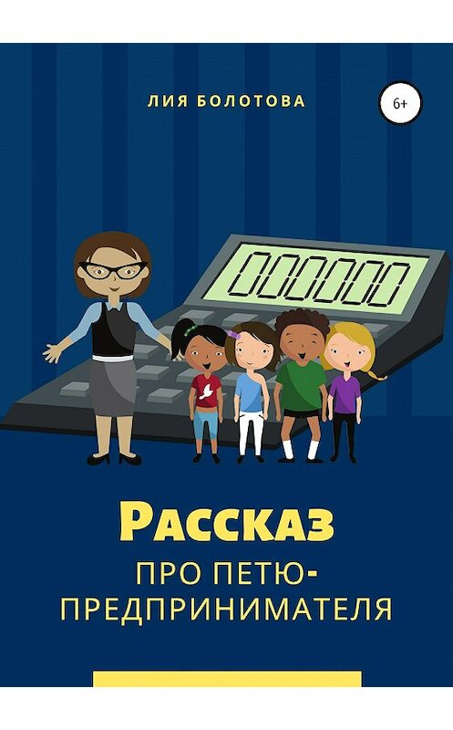 Обложка книги «Рассказ про Петю-предпринимателя» автора Лии Болотовы издание 2019 года.