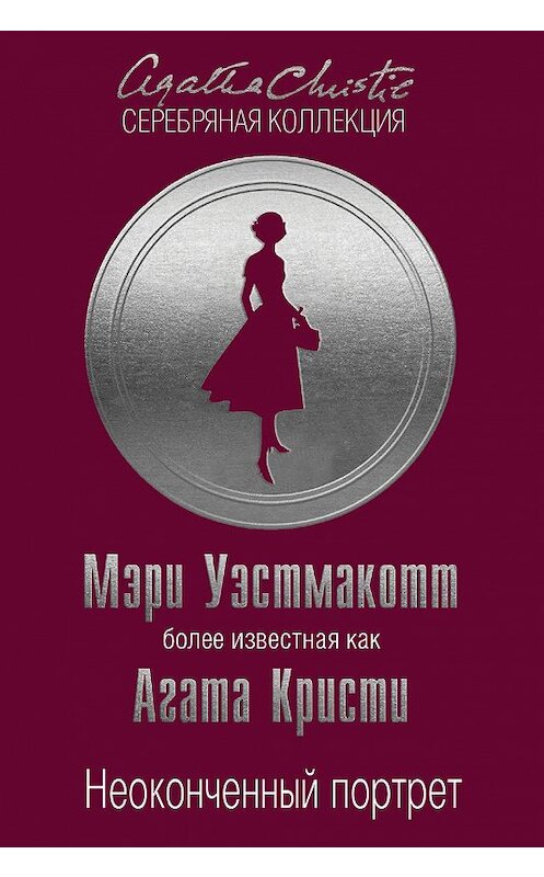 Обложка книги «Неоконченный портрет» автора Мэри Уэстмакотта издание 2018 года. ISBN 9785040925698.