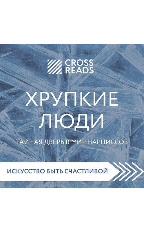 Обложка аудиокниги «Обзор на книгу Юлии Пирумовой «Хрупкие люди. Тайная дверь в мир нарциссов»» автора Дианы Кусаиновы.