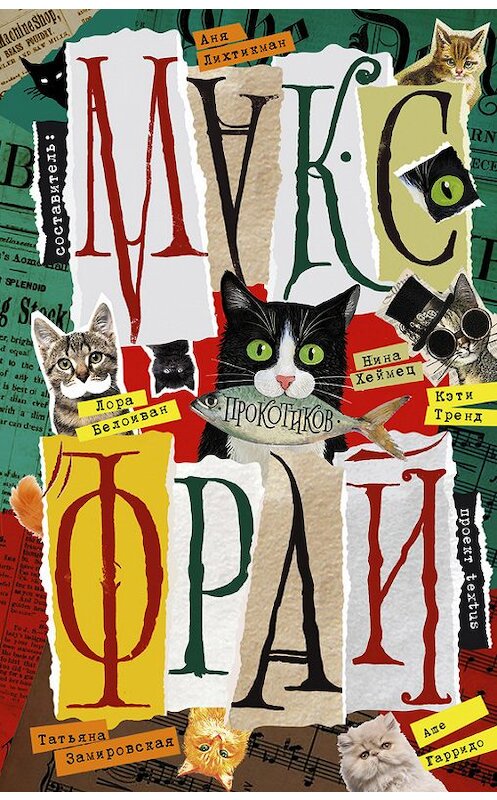 Обложка книги «Прокотиков (сборник)» автора  издание 2015 года. ISBN 9785170912520.