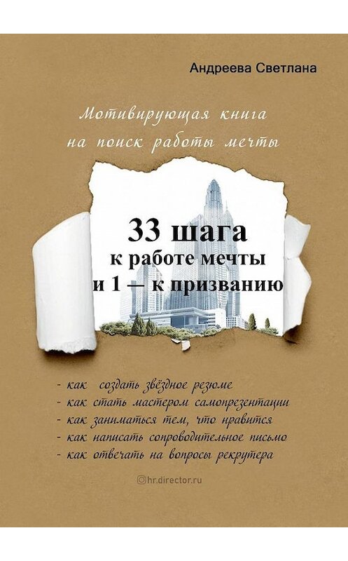 Обложка книги «33 шага к работе мечты и 1 – к призванию. Мотивирующая книга на поиск работы мечты» автора Светланы Андреевы. ISBN 9785449885142.