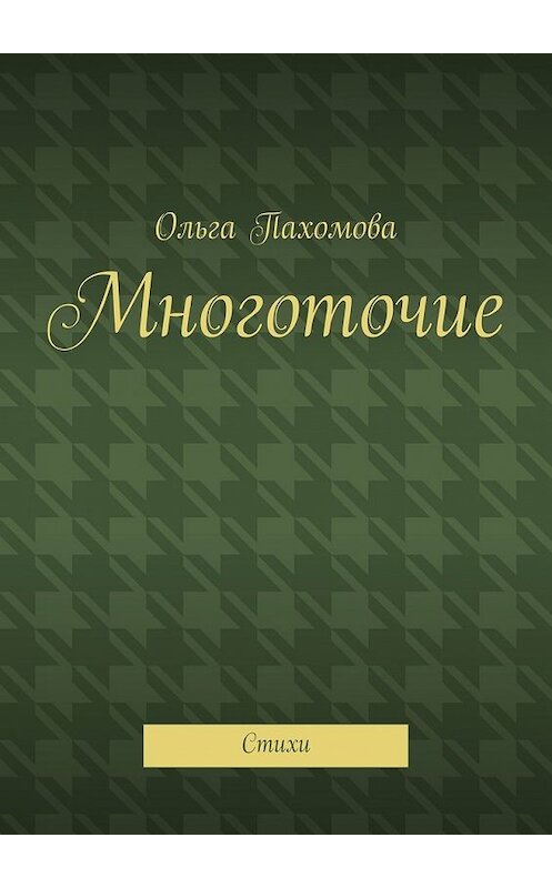 Обложка книги «Многоточие. Стихи» автора Ольги Пахомовы. ISBN 9785448364211.