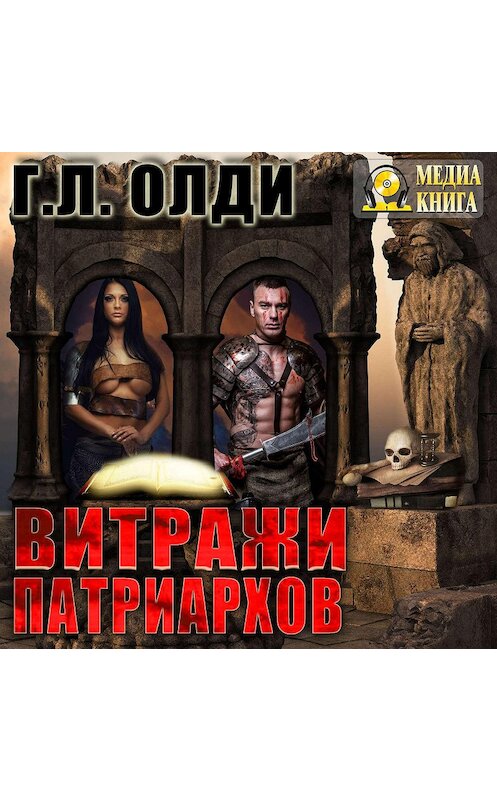 Обложка аудиокниги «Витражи патриархов» автора Генри Олди.