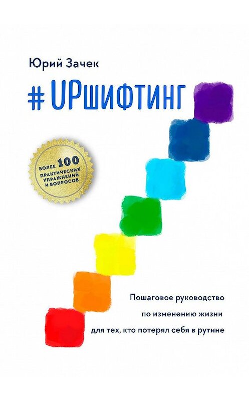 Обложка книги «#UPшифтинг. Пошаговое руководство по изменению жизни для тех, кто потерял себя в рутине» автора Юрия Зачька. ISBN 9785449064424.