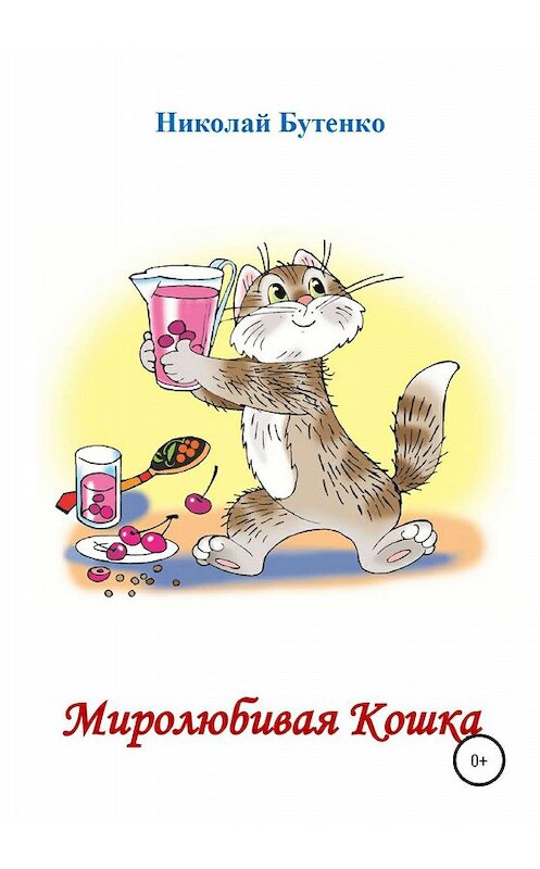 Обложка книги «Миролюбивая Кошка» автора Николай Бутенко издание 2020 года.