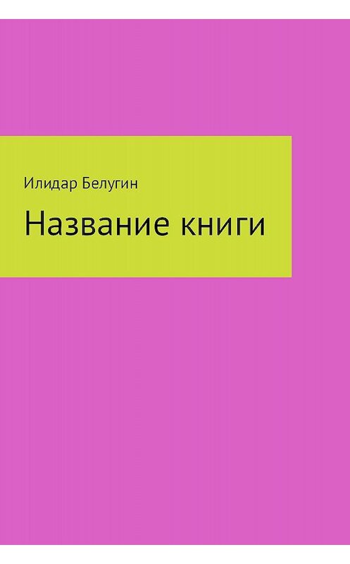 Обложка книги «Название книги» автора Илидара Белугина издание 2017 года.