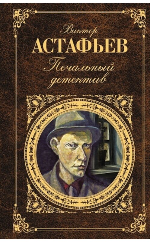 Обложка книги «Печальный детектив» автора Виктора Астафьева издание 2011 года. ISBN 9785699462353.