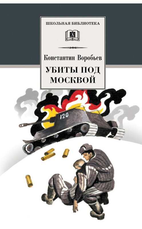 Обложка книги «Убиты под Москвой (сборник)» автора Константина Воробьева издание 2008 года. ISBN 9785080043604.