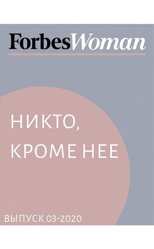 Обложка книги «Никто, кроме нее» автора Яны Жиляевы.