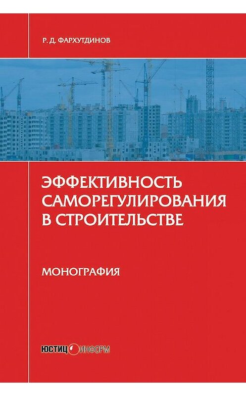 Обложка книги «Эффективность саморегулирования в строительстве. Монография» автора Р. Фархутдинова издание 2016 года. ISBN 9785720513412.