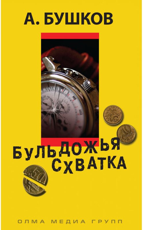 Обложка книги «Бульдожья схватка» автора Александра Бушкова издание 2011 года. ISBN 9785373030885.