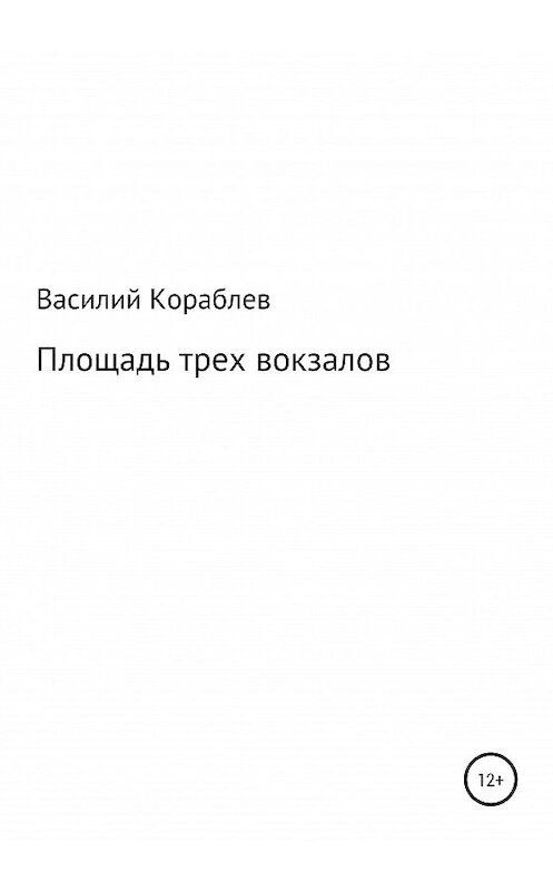 Обложка книги «Площадь трех вокзалов» автора Василия Кораблева издание 2020 года.