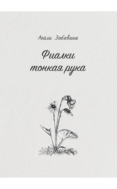 Обложка книги «Фиалки тонкая рука» автора Лейли Забавины. ISBN 9785005086389.