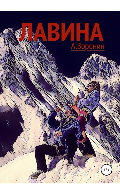 Обложка книги «Лавина» автора Андрея Воронина издание 2020 года.