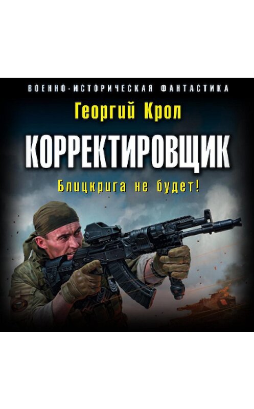 Обложка аудиокниги «Корректировщик. Блицкрига не будет!» автора Георгия Крола.