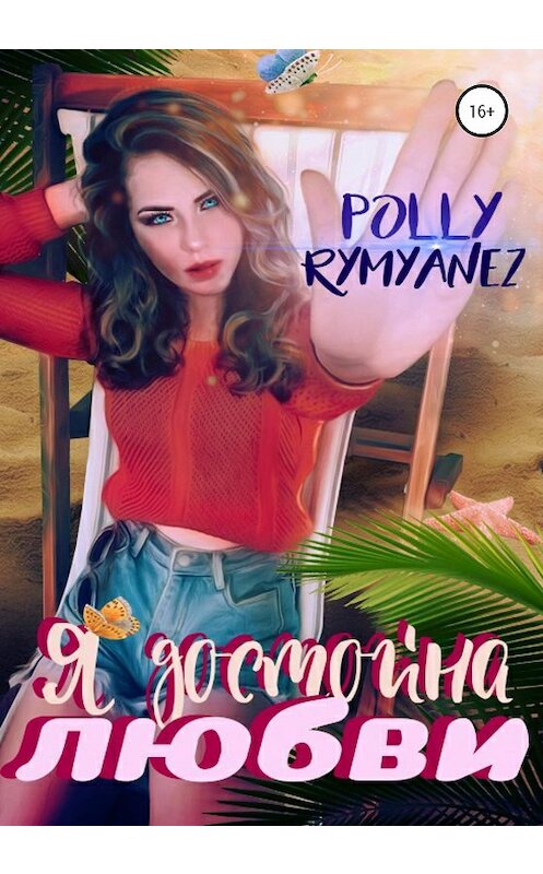 Обложка книги «Я достойна любви» автора Polly Rymyanez издание 2020 года.