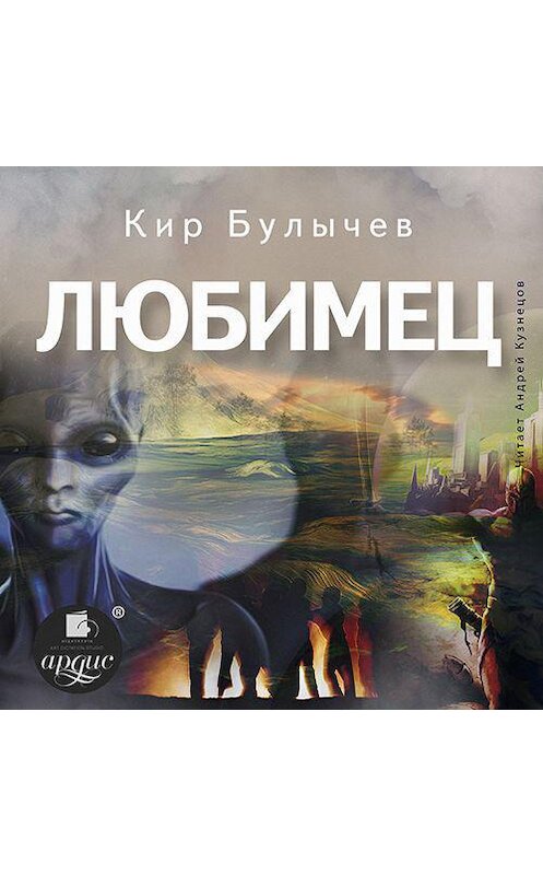 Обложка аудиокниги «Любимец» автора Кира Булычева.