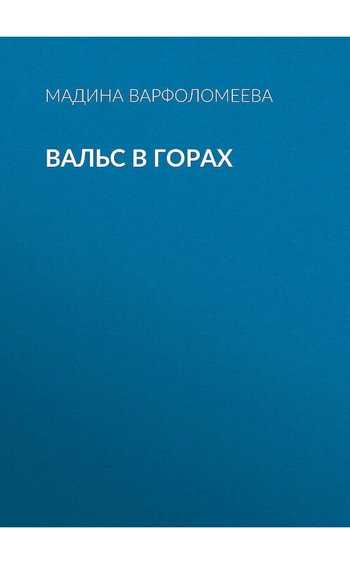 Обложка книги «Вальс в горах» автора Мадиной Варфоломеевы.