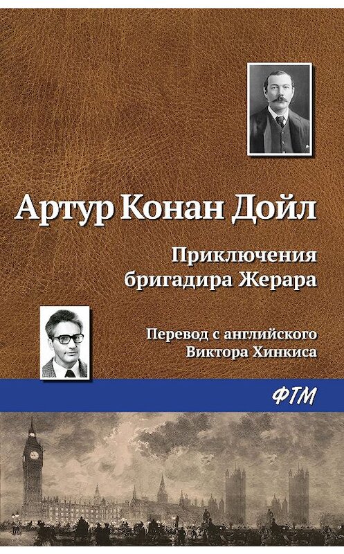 Обложка книги «Приключения бригадира Жерара» автора Артура Конана Дойла издание 2007 года. ISBN 9785446727933.