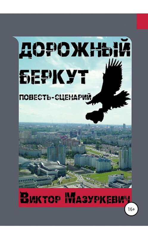 Обложка книги «Дорожный Беркут» автора Виктора Мазуркевича издание 2020 года.