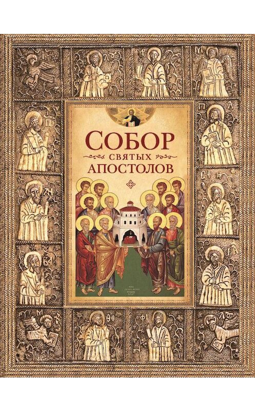 Обложка книги «Собор святых апостолов» автора Неустановленного Автора издание 2016 года. ISBN 9785906793478.