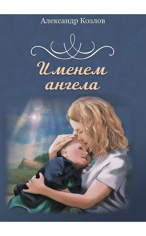 Обложка книги «Именем ангела» автора Александра Козлова. ISBN 9785005185358.