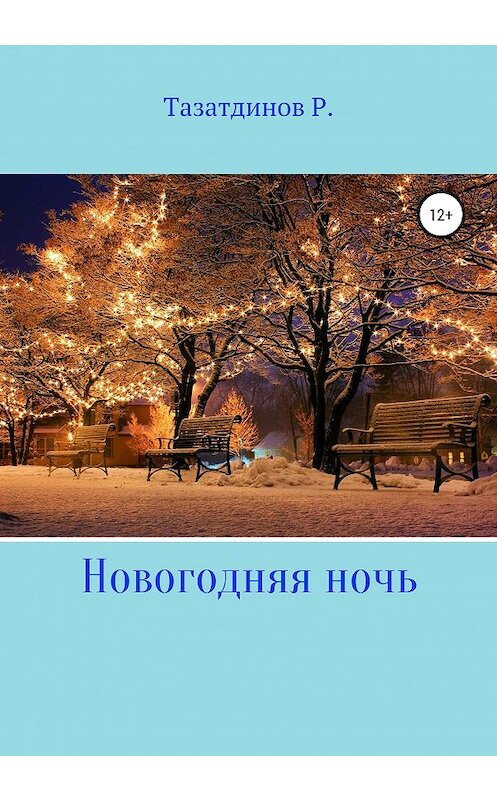 Обложка книги «Новогодний вечер» автора Родиона Тазатдинова издание 2019 года.