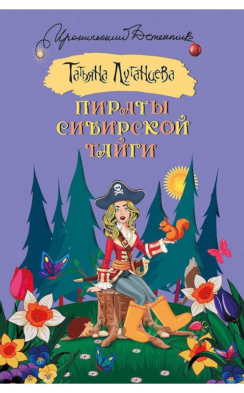 Обложка книги «Пираты сибирской тайги» автора Татьяны Луганцевы издание 2018 года. ISBN 9785179826682.
