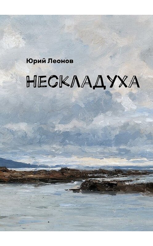 Обложка книги «Нескладуха» автора Юрия Леонова. ISBN 9785449075192.