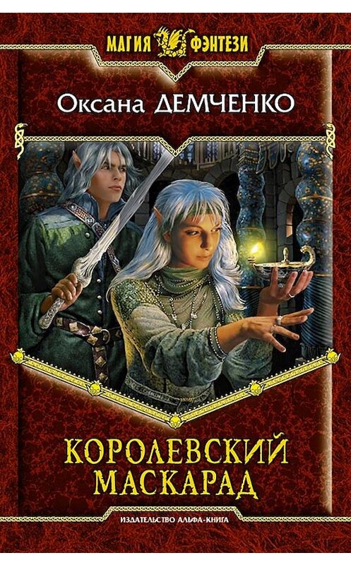 Обложка книги «Королевский маскарад» автора Оксаны Демченко издание 2010 года. ISBN 9785992207019.