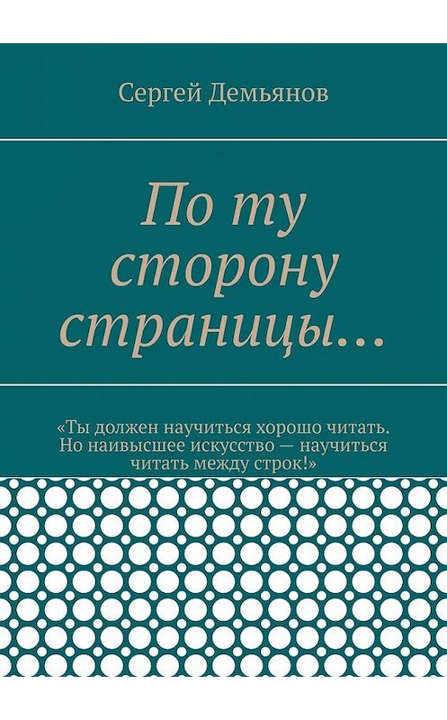 Обложка книги «По ту сторону страницы…» автора Сергея Демьянова. ISBN 9785449398598.