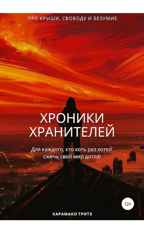 Обложка книги «Хроники Хранителей» автора Рашид Карамако Тритэ издание 2020 года. ISBN 9785532045606.