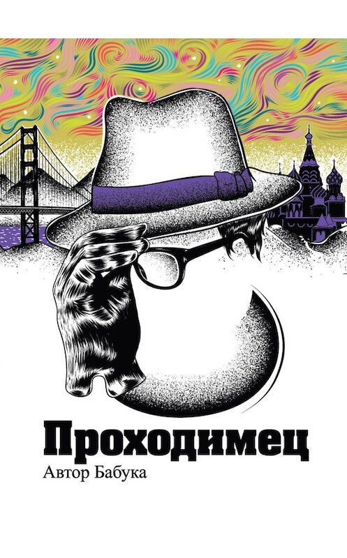 Обложка книги «Проходимец (сборник)» автора Автора Бабуки издание 2011 года. ISBN 9785421900054.