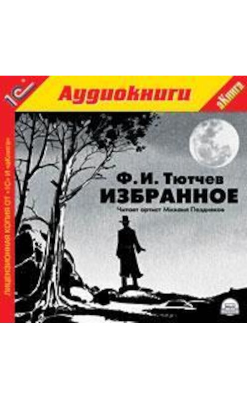 Обложка аудиокниги «Избранная лирика» автора Федора Тютчева.