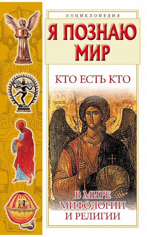 Обложка книги «Кто есть кто в мире мифологии и религии» автора  издание 2010 года. ISBN 9785170600120.