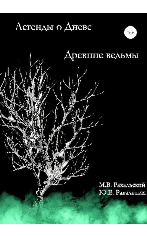 Обложка книги «Древние ведьмы» автора  издание 2020 года.