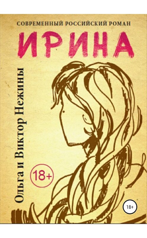 Обложка книги «Ирина» автора  издание 2018 года.