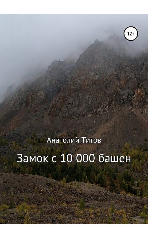 Обложка книги «Замок с 10 000 башен» автора Анатолия Титова издание 2019 года.