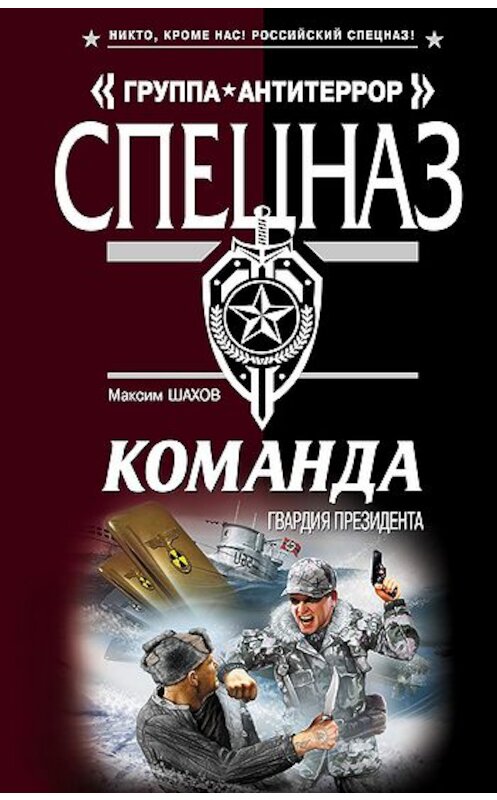 Обложка книги «Гвардия президента» автора Максима Шахова издание 2010 года. ISBN 9785699456888.