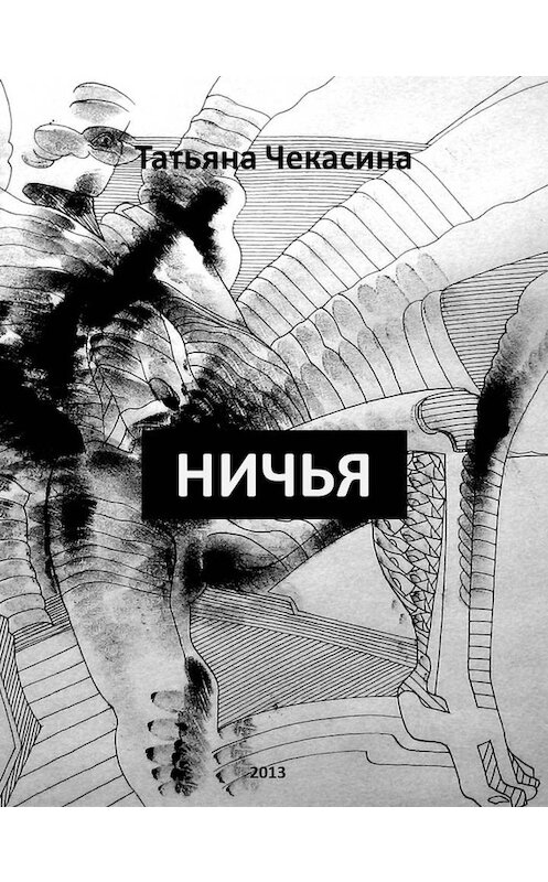 Обложка книги «Ничья» автора Татьяны Чекасины издание 2014 года.