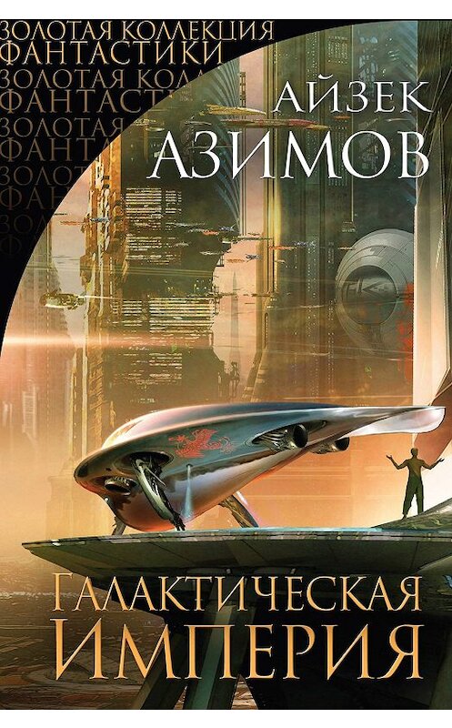 Обложка книги «Галактическая империя (сборник)» автора Айзека Азимова издание 2019 года. ISBN 9785041039646.