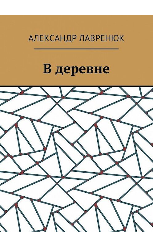 Обложка книги «В деревне» автора Александра Лавренюка. ISBN 9785448349843.