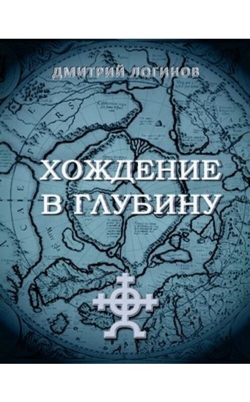 Обложка книги «Хождение в глубину» автора Дмитрия Логинова.