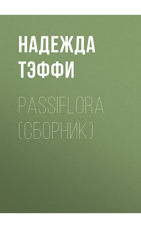 Обложка книги «Passiflora (сборник)» автора Надежды Тэффи издание 2011 года.