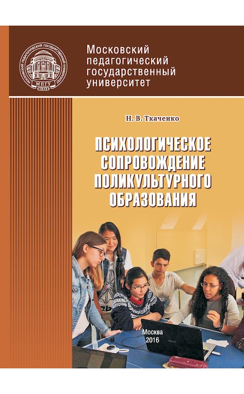 Обложка книги «Психологическое сопровождение поликультурного образования» автора Натальи Ткаченко издание 2016 года. ISBN 9785426302655.