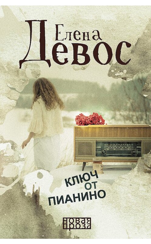 Обложка книги «Ключ от пианино» автора Елены Девос. ISBN 9785386105723.