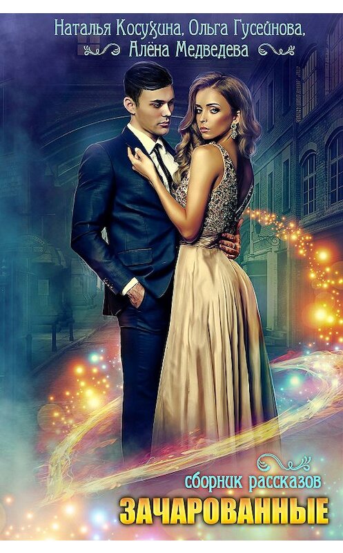 Обложка книги «Зачарованные» автора .
