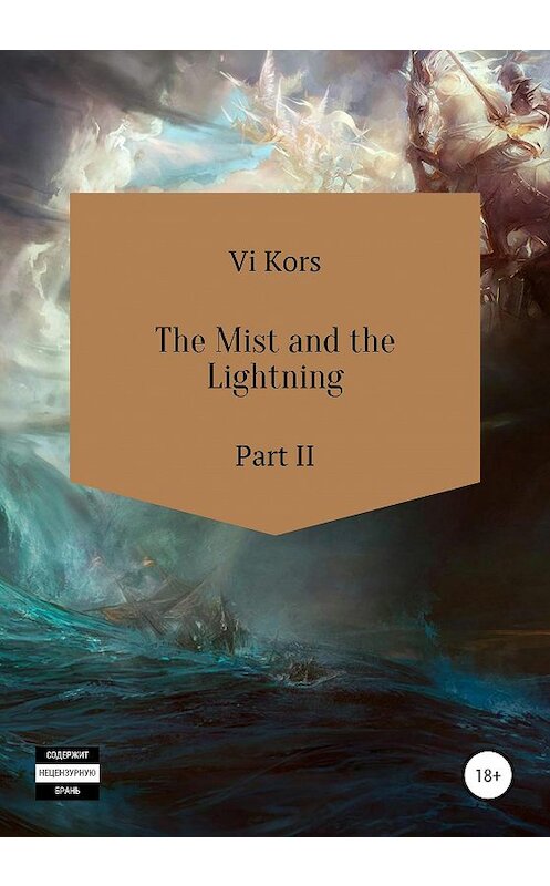 Обложка книги «The Mist and the Lightning. Part II» автора Ви Корса издание 2020 года.