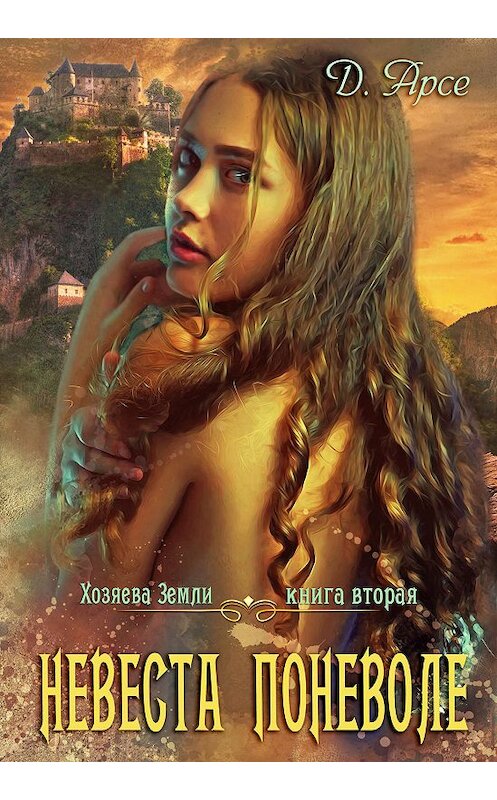 Обложка книги «Невеста поневоле» автора Доминики Арсе издание 2019 года.