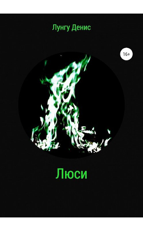 Обложка книги «Люси» автора Денис Лунгу издание 2020 года.
